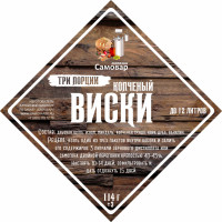 Набор VIP трав и специй "Копченый виски 3 в 1"